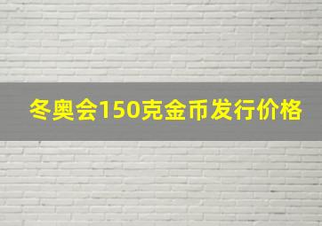 冬奥会150克金币发行价格