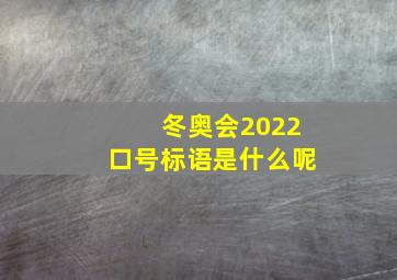 冬奥会2022口号标语是什么呢