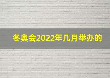 冬奥会2022年几月举办的