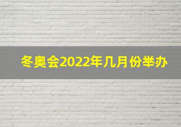 冬奥会2022年几月份举办