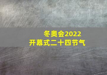 冬奥会2022开幕式二十四节气