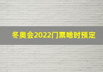 冬奥会2022门票啥时预定