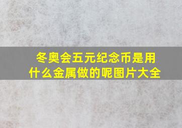 冬奥会五元纪念币是用什么金属做的呢图片大全