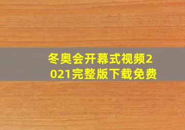 冬奥会开幕式视频2021完整版下载免费