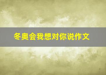 冬奥会我想对你说作文