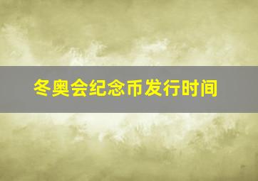 冬奥会纪念币发行时间