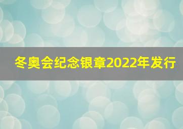 冬奥会纪念银章2022年发行