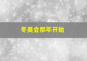 冬奥会那年开始