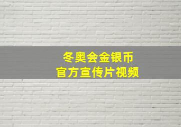 冬奥会金银币官方宣传片视频