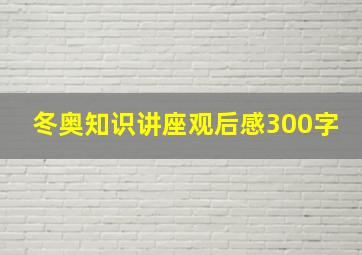 冬奥知识讲座观后感300字