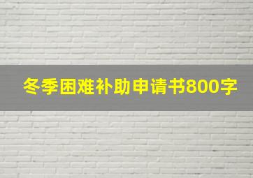 冬季困难补助申请书800字