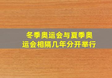 冬季奥运会与夏季奥运会相隔几年分开举行