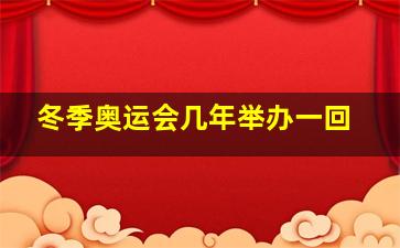 冬季奥运会几年举办一回