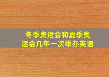 冬季奥运会和夏季奥运会几年一次举办英语