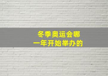 冬季奥运会哪一年开始举办的