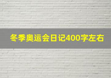 冬季奥运会日记400字左右