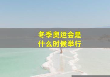 冬季奥运会是什么时候举行