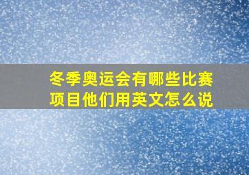 冬季奥运会有哪些比赛项目他们用英文怎么说