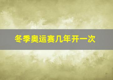 冬季奥运赛几年开一次