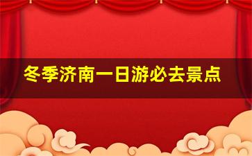 冬季济南一日游必去景点