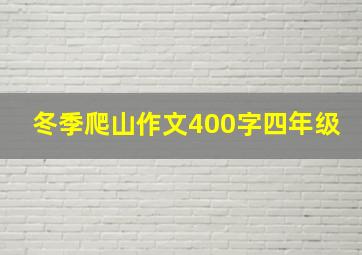 冬季爬山作文400字四年级