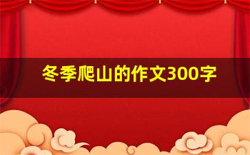 冬季爬山的作文300字