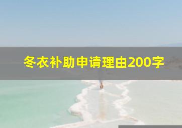 冬衣补助申请理由200字