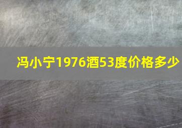 冯小宁1976酒53度价格多少