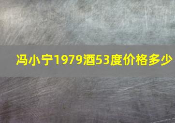 冯小宁1979酒53度价格多少