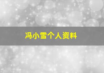 冯小雪个人资料