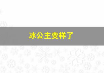 冰公主变样了