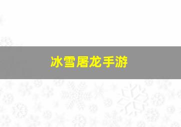 冰雪屠龙手游