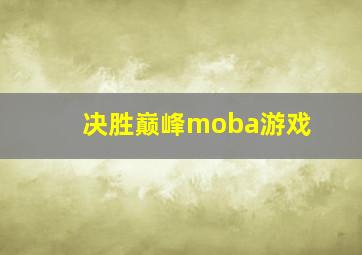 决胜巅峰moba游戏