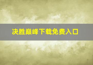 决胜巅峰下载免费入口