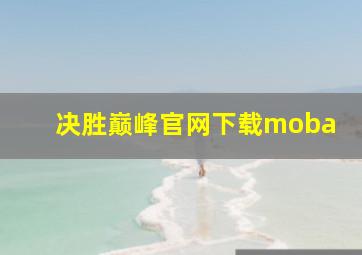 决胜巅峰官网下载moba