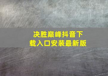 决胜巅峰抖音下载入口安装最新版