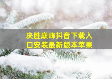 决胜巅峰抖音下载入口安装最新版本苹果