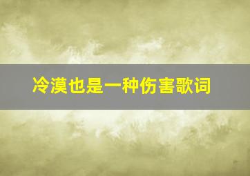 冷漠也是一种伤害歌词