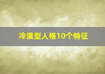 冷漠型人格10个特征