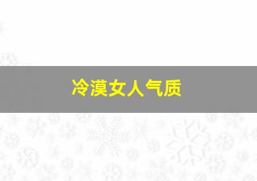 冷漠女人气质