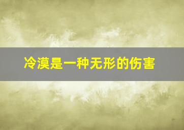 冷漠是一种无形的伤害