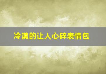 冷漠的让人心碎表情包