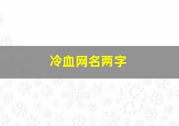 冷血网名两字