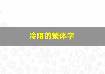 冷陌的繁体字