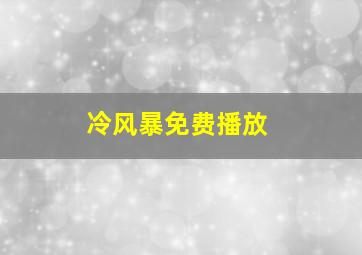 冷风暴免费播放