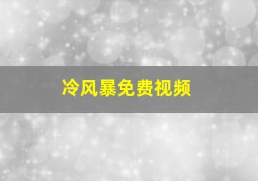 冷风暴免费视频