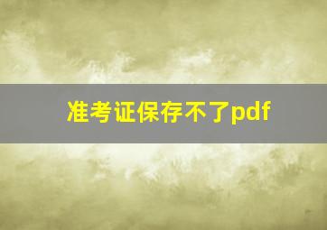 准考证保存不了pdf