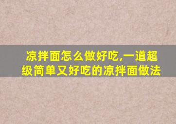 凉拌面怎么做好吃,一道超级简单又好吃的凉拌面做法