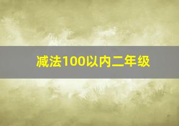 减法100以内二年级