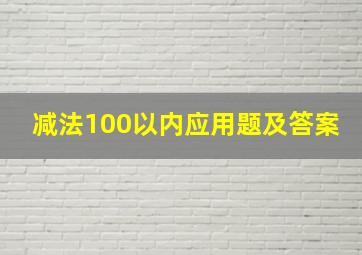 减法100以内应用题及答案